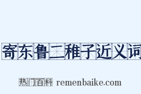 寄东鲁二稚子近义词是什么意思的图片